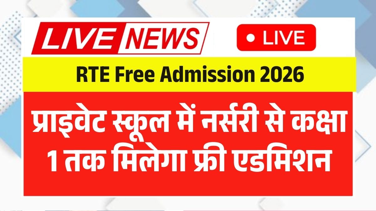 RTE Free Admission 2026